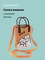 Сумочка вязаная с застежкой Котики Nice, Bookvalno