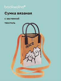 Сумочка вязаная с застежкой Котики Nice, Bookvalno