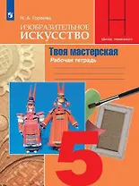 Изобразительное искусство. Твоя мастерская. Рабочая тетрадь. 5 класс: учебное пособие для общеобразовательных организаций / 9-е