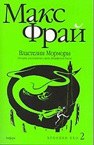 Властелин Морморы. История, рассказанная сэром Джуффином Халли : [роман]