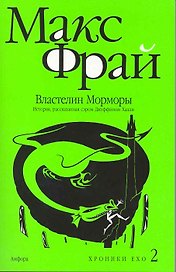 Властелин Морморы. История, рассказанная сэром Джуффином Халли : [роман]