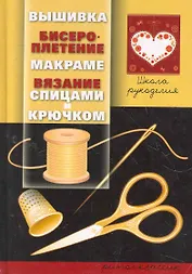 Школа рукоделия.Вышивка бисероплетение макраме вяз