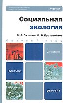 Социальная экология: учебник для бакалавров. 2-е изд. перераб. и доп.
