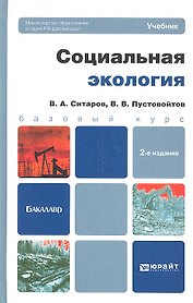 Социальная экология: учебник для бакалавров. 2-е изд. перераб. и доп.