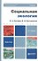 Социальная экология: учебник для бакалавров. 2-е изд. перераб. и доп. - 0