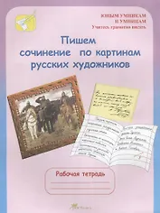 Пишем сочинение по картинам русских художников. Рабочая тетрадь