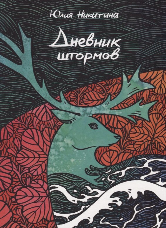 

Дневник штормов