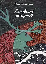 Дневник штормов