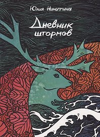 Дневник штормов