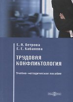 Трудовая конфликтология. Учебно-методическое пособие