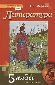 Литература. 5 класс. Учебник. Часть первая