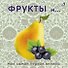 Фрукты и ягоды - 0