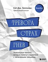 Тревога, страх, гнев. Уникальные техники, которые помогут справиться с негативными эмоциями