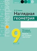 Наглядная геометрия. 9 класс. Опорные конспекты. Задачи на готовых чертежах. Пособие