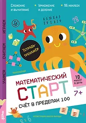 Счёт в пределах 100. Тетрадь-тренажёр