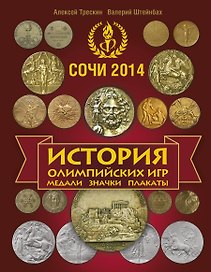История Олимпийских игр. Медали. Значки. Плакаты / 3-е изд., доп.