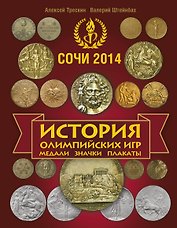 История Олимпийских игр. Медали. Значки. Плакаты / 3-е изд., доп.