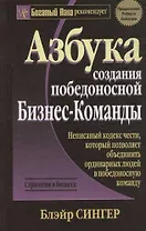 Азбука создания победоносной Бизнес-Команды: Стратегия в бизнесе