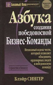 Азбука создания победоносной Бизнес-Команды: Стратегия в бизнесе