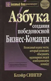 Азбука создания победоносной Бизнес-Команды: Стратегия в бизнесе