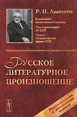 Русское литературное произношение: Учебное пособие. Изд. 8-е, перераб. и доп. - 0