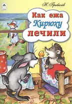 Как ежа Кирюху лечили