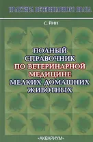Полный справочник по ветеринарной медицине мелких домашних животных