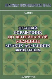 Полный справочник по ветеринарной медицине мелких домашних животных