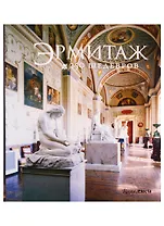 Эрмитаж. 250 Шедевров