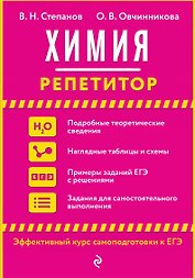 Химия. Репетитор, эффективный курс самоподготовки к ЕГЭ