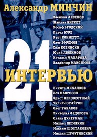 Двадцать одно интервью