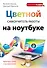 Цветной самоучитель работы на ноутбуке - 0