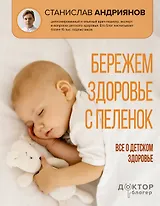 Бережем здоровье с пеленок. Все о детском здоровье