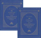 Крымское ханство под верховенством Отоманской Порты. Том первый. До начала XVIII века. Том второй. В XVIII в. До присоединения его к России (комплект из 2- книг)