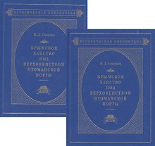 Крымское ханство под верховенством Отоманской Порты. Том первый. До начала XVIII века. Том второй. В XVIII в. До присоединения его к России (комплект из 2- книг)