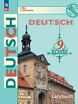 Немецкий язык. 9 класс. Учебник