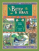 Ветер в ивах (ил. О. Поляковой) - 0