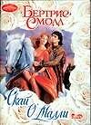 Скай О.Малли