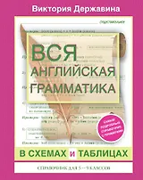 Вся английская грамматика в схемах и таблицах: справочник для 5-9 классов