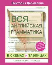 Вся английская грамматика в схемах и таблицах: справочник для 5-9 классов