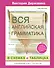 Вся английская грамматика в схемах и таблицах: справочник для 5-9 классов - 0