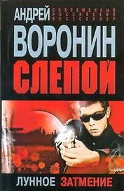 Слепой. Лунное затмение : Роман