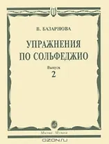 Упражнения по сольфеджио для учащихся музыкальных училищ Вып.2 (мягк). Базарнова В. (Козлов)