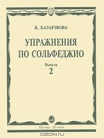 Упражнения по сольфеджио для учащихся музыкальных училищ Вып.2 (мягк). Базарнова В. (Козлов)