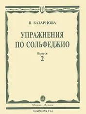 Упражнения по сольфеджио для учащихся музыкальных училищ Вып.2 (мягк). Базарнова В. (Козлов)