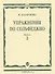 Упражнения по сольфеджио для учащихся музыкальных училищ Вып.2 (мягк). Базарнова В. (Козлов) - 0