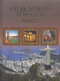Сто великих городов мира