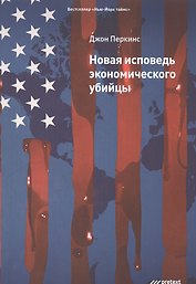 Новая исповедь экономического убийцы
