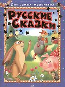 Русские сказки - 0