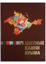 Цветные камни Крыма. Монография